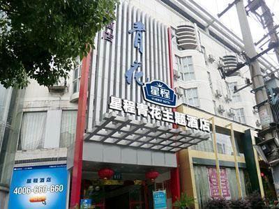 景德镇 Starway Porcelain酒店 外观 照片